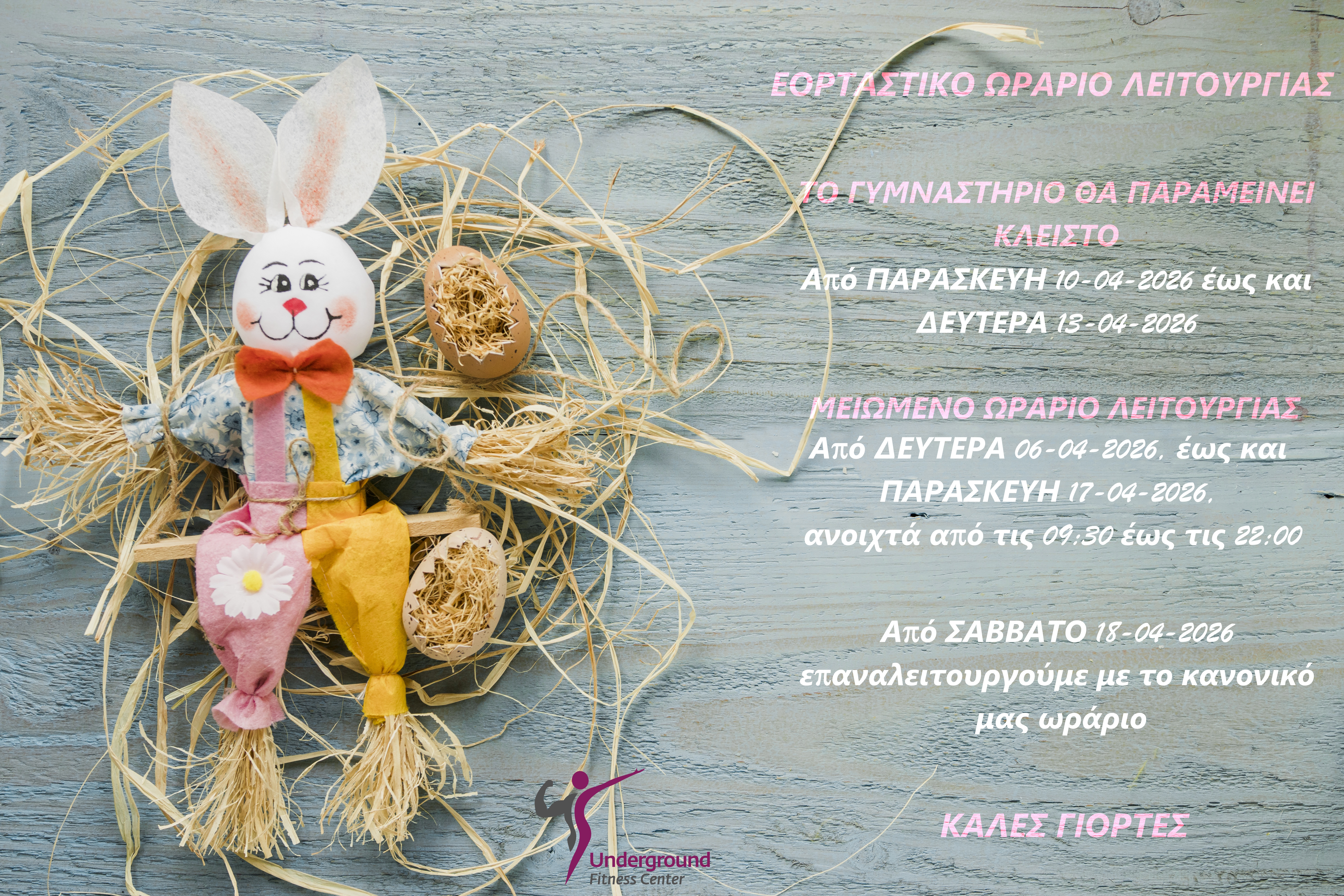 Πασχαλινό ωράριο λειτουργίας