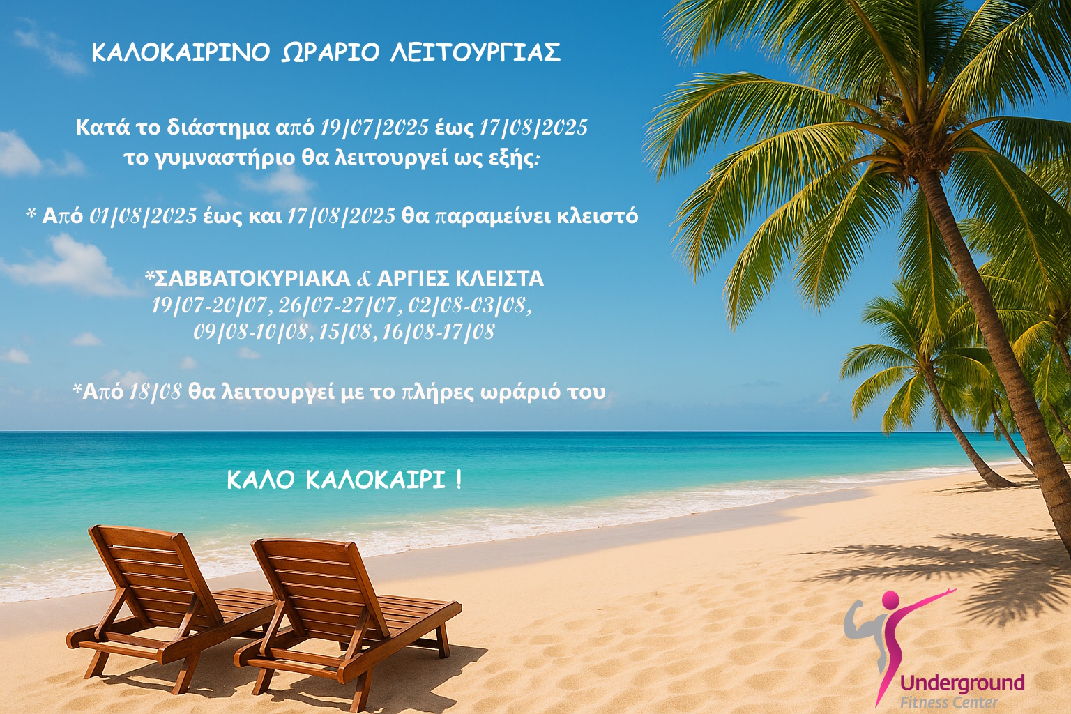 Καλοκαιρινό ωράριο λειτουργίας