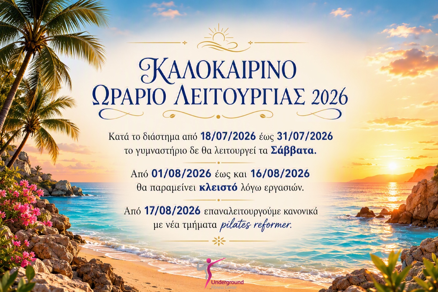 Καλοκαιρινό ωράριο λειτουργίας 2026